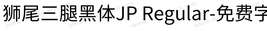 獅尾三腿黑體JP Regular字体转换